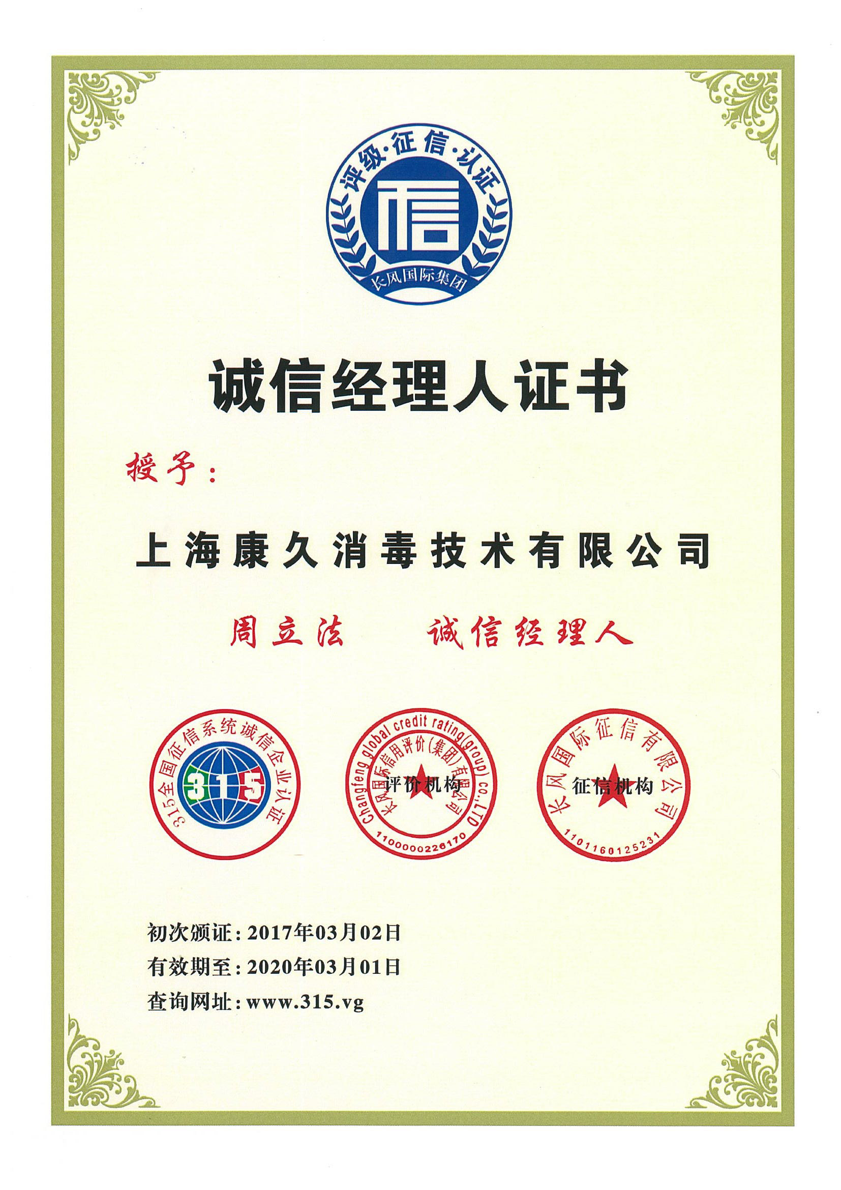 “大庆诚信经理人证书